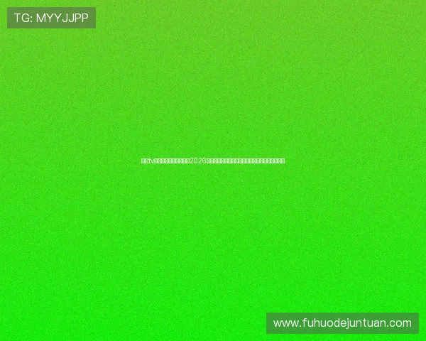 斗球tv直播入口为足球迷提供2026世界杯实时直播链接，第一时间掌握比赛最新动态