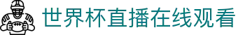 世界杯直播在线观看 - (中国)南阳世界杯直播在线观看咨询有限责任公司欢迎您娱乐体验 世界杯直播在线观看 - (中国)南阳世界杯直播在线观看咨询有限责任公司欢迎您娱乐体验